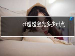 cf超越激光多少cf点