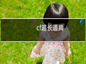 cf超长道具