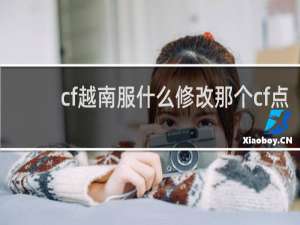 cf越南服什么修改那个cf点