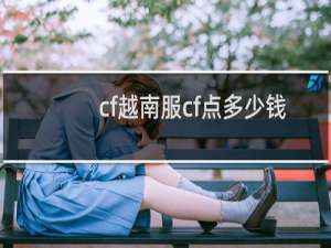 cf越南服cf点多少钱