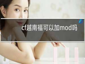 cf越南福可以加mod吗