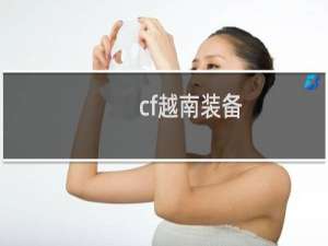cf越南装备