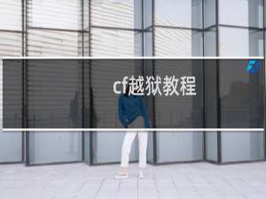 cf越狱教程