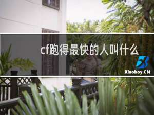 cf跑得最快的人叫什么
