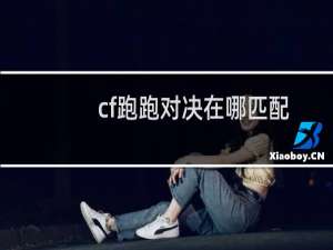 cf跑跑对决在哪匹配