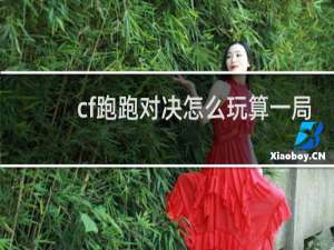 cf跑跑对决怎么玩算一局