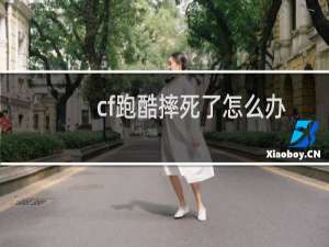 cf跑酷摔死了怎么办