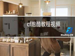 cf跑酷教程视频
