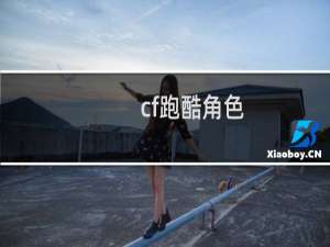 cf跑酷角色