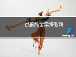 cf跑酷金字塔教程