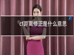 cf距离修正是什么意思