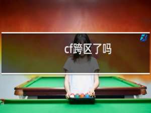 cf跨区了吗