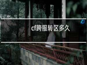 cf跨服转区多久