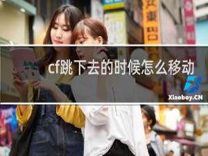 cf跳下去的时候怎么移动