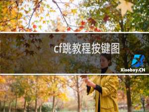 cf跳教程按键图