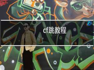cf跳教程