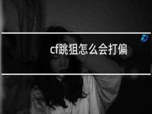 cf跳狙怎么会打偏