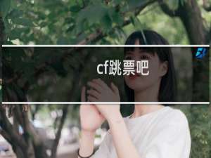 cf跳票吧