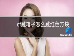 cf跳箱子怎么跳红色方块