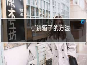 cf跳箱子的方法