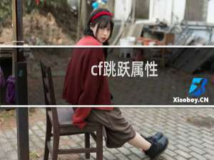 cf跳跃属性
