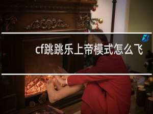 cf跳跳乐上帝模式怎么飞