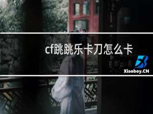 cf跳跳乐卡刀怎么卡