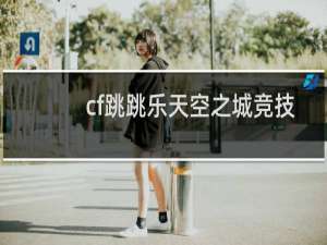 cf跳跳乐天空之城竞技