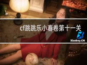 cf跳跳乐小春卷第十一关
