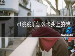 cf跳跳乐怎么卡头上的砖