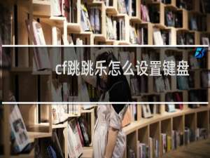 cf跳跳乐怎么设置键盘