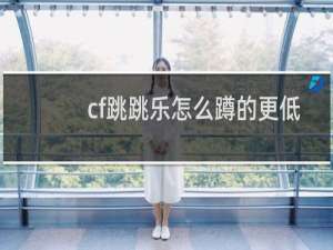 cf跳跳乐怎么蹲的更低