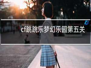 cf跳跳乐梦幻乐园第五关