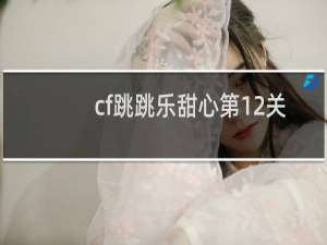 cf跳跳乐甜心第12关