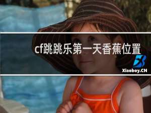 cf跳跳乐第一天香蕉位置