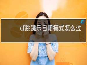 cf跳跳乐自闭模式怎么过