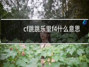 cf跳跳乐里f4什么意思