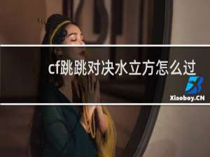 cf跳跳对决水立方怎么过