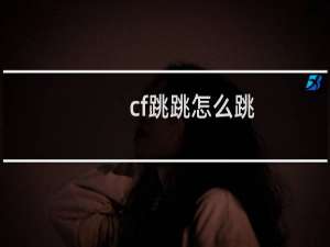 cf跳跳怎么跳