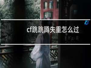 cf跳跳蹲失重怎么过
