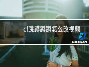 cf跳蹲蹲蹲怎么改视频