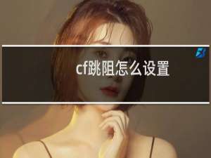 cf跳阻怎么设置
