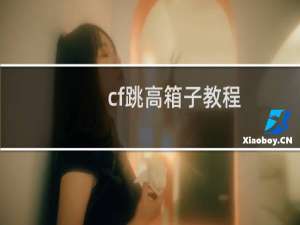 cf跳高箱子教程