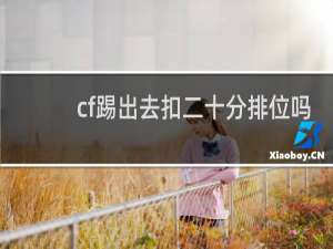 cf踢出去扣二十分排位吗