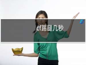 cf踢腿几秒