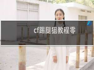 cf踢腿狙教程零