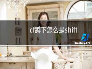 cf蹲下怎么是shift