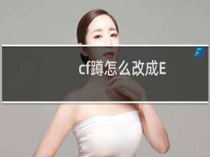 cf蹲怎么改成E