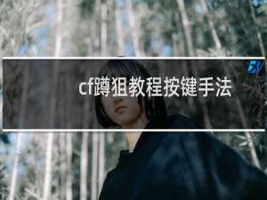 cf蹲狙教程按键手法