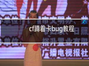 cf蹲着卡bug教程